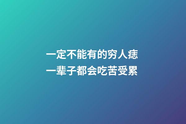一定不能有的穷人痣 一辈子都会吃苦受累